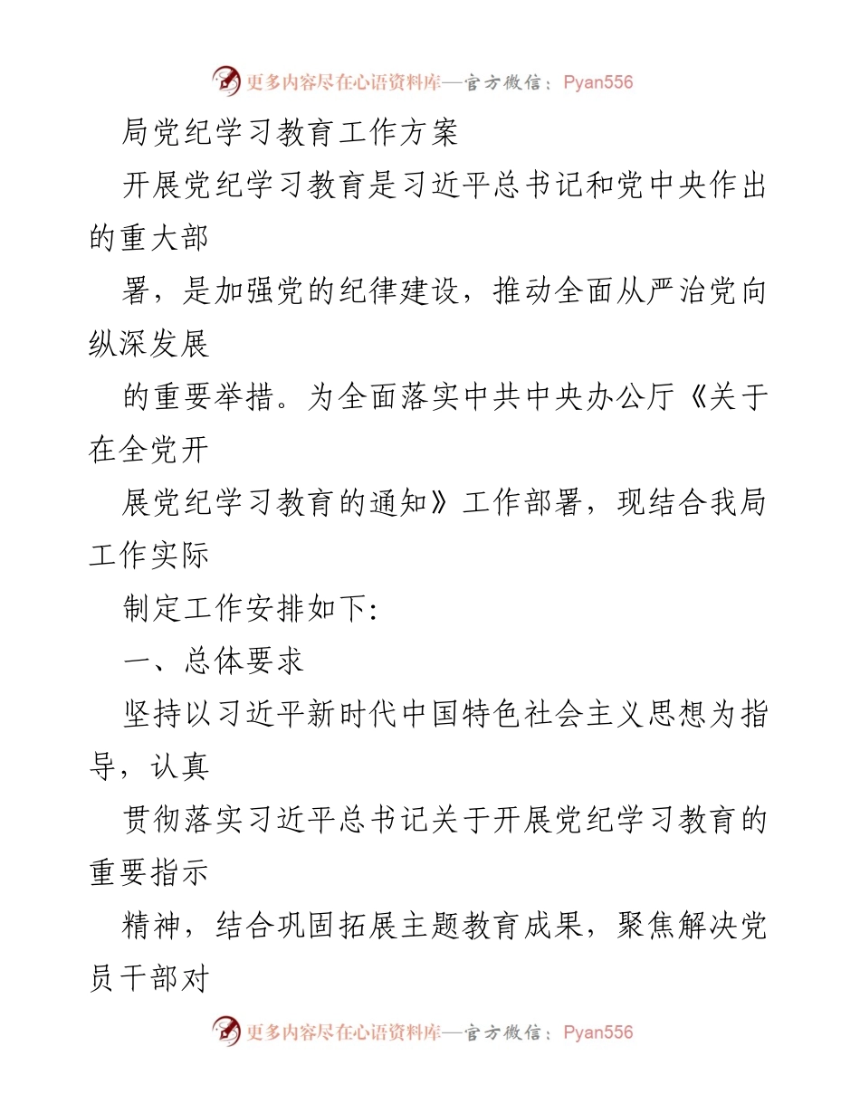 [工作方案] 党纪学习教育 - 加强党的纪律建设，推动全面从严治党.docx_第1页