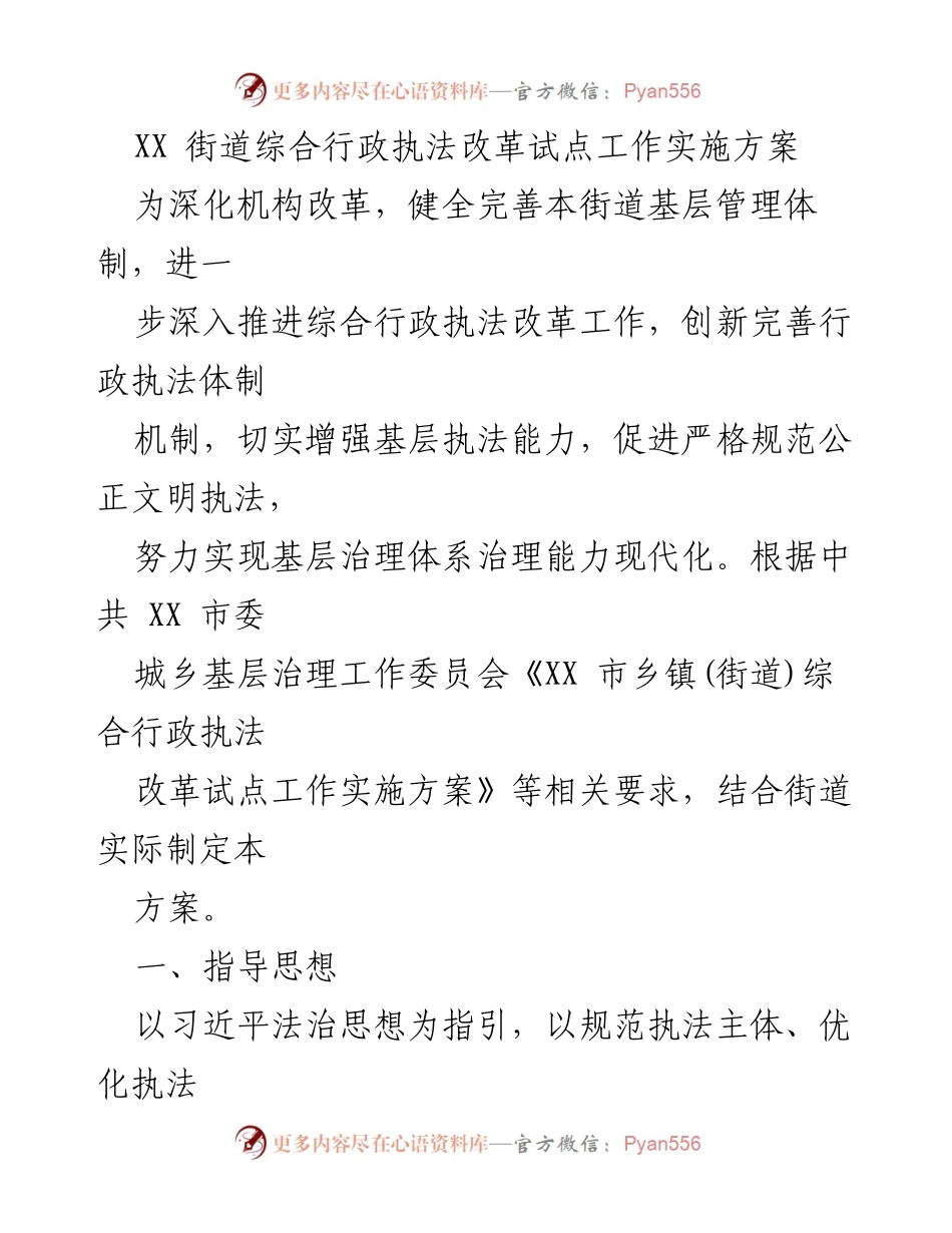 [工作方案] 街道管理 - XX街道综合行政执法改革试点工作实施方案.docx_第1页