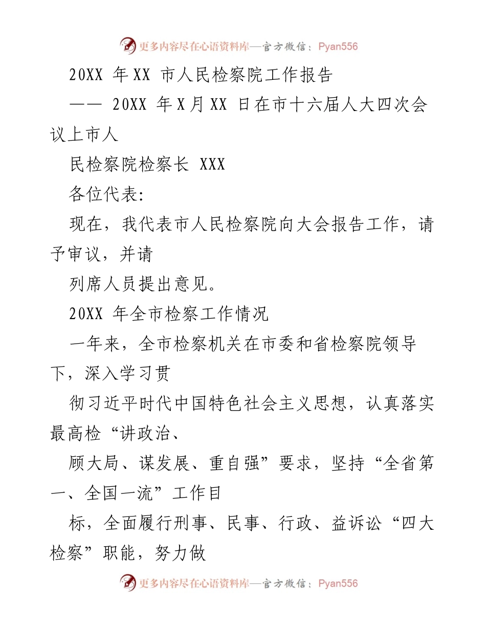 [工作报告] 市十六届人大四次会议 - 20XX年市人民检察院工作报告.docx_第1页