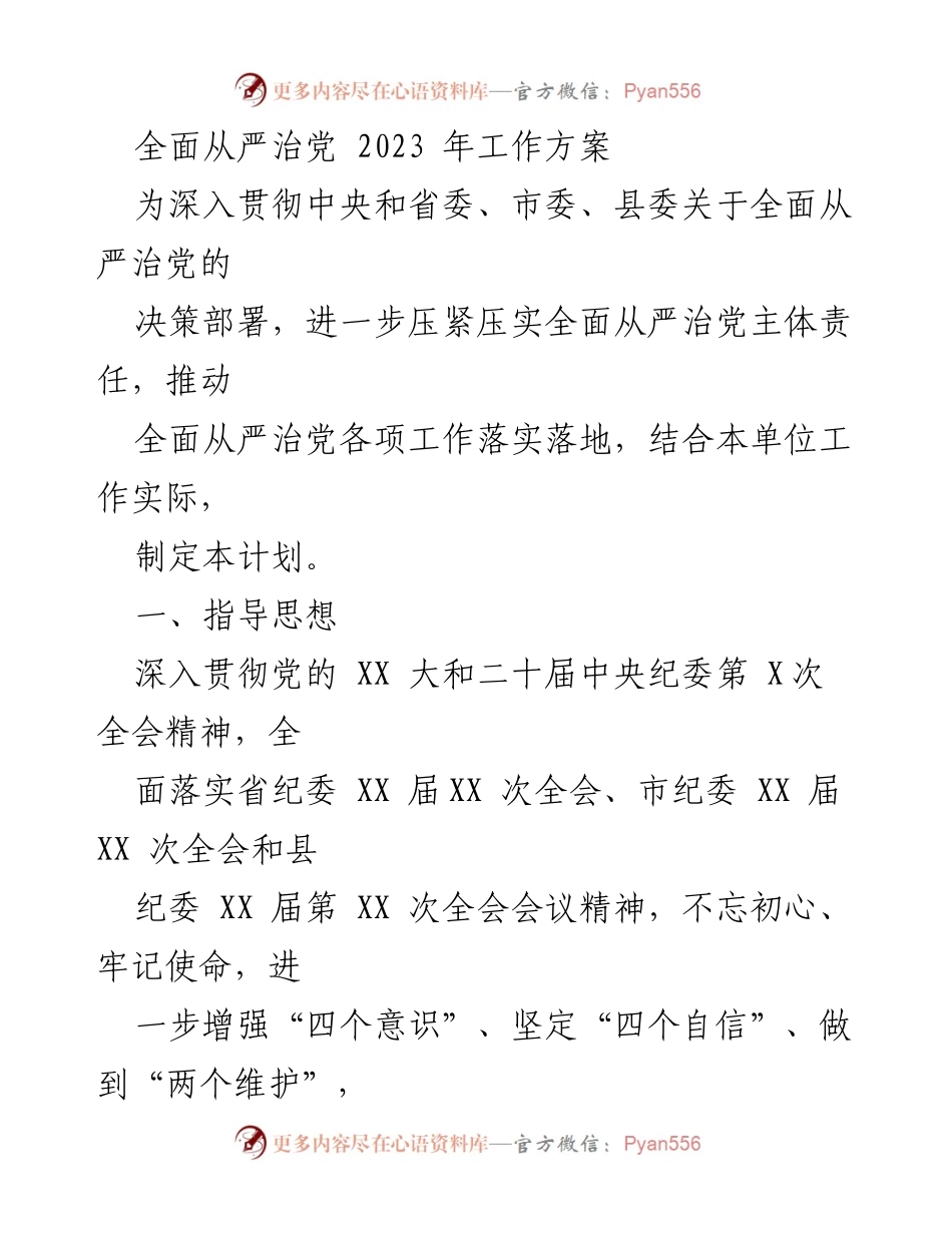 [工作方案] 党内工作 - 2023年全面从严治党工作方案.docx_第1页