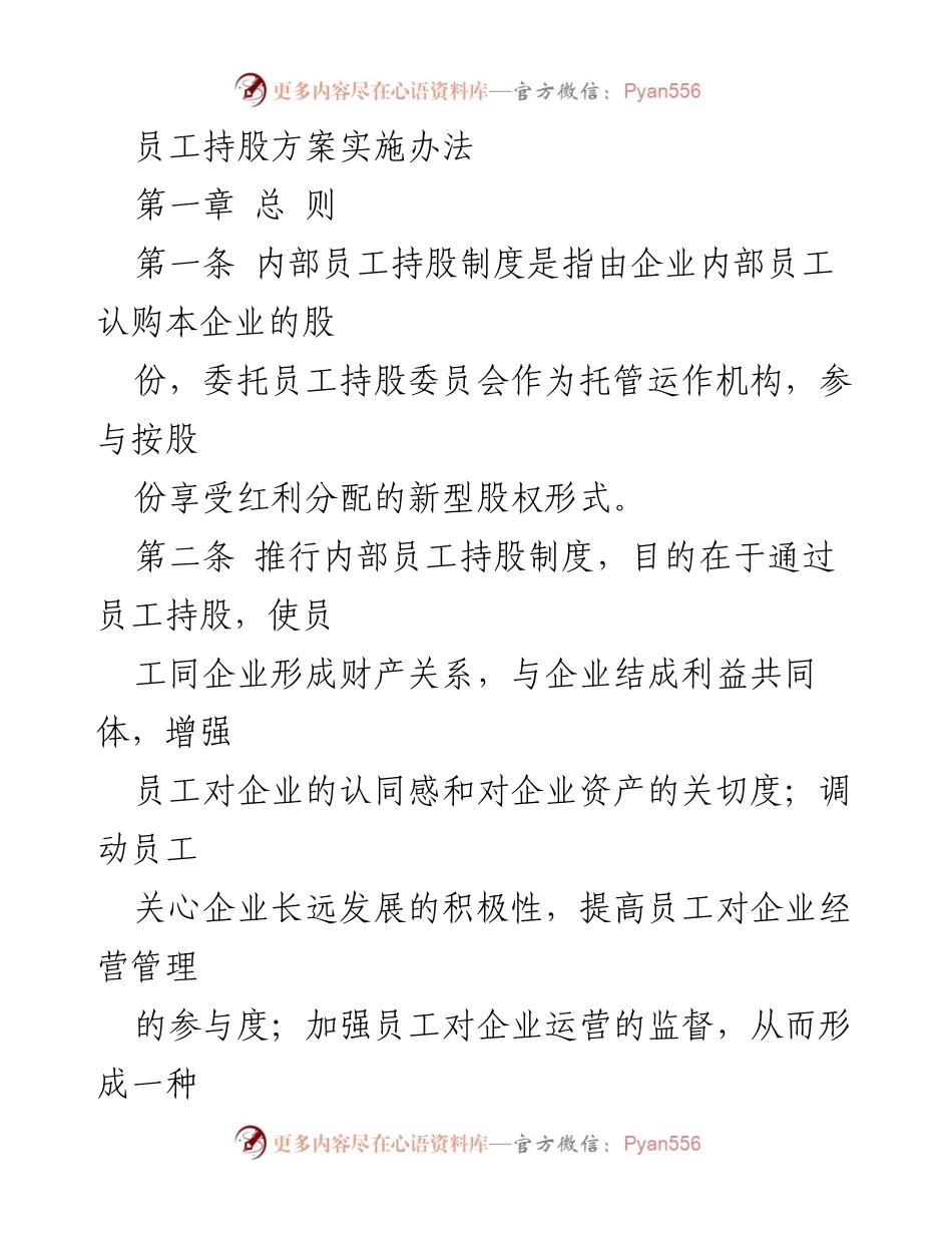 [工作方案] 内部员工持股制度 - 员工持股方案实施办法.docx_第1页