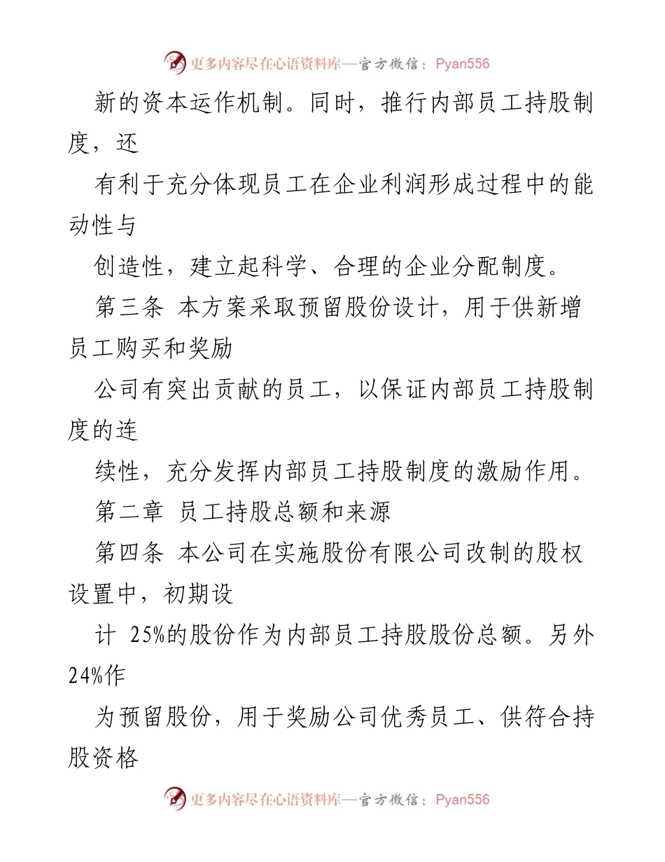 [工作方案] 内部员工持股制度 - 员工持股方案实施办法.docx_第2页