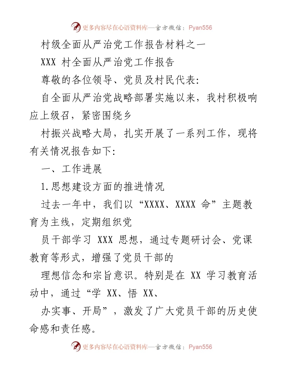 [工作报告] 村级全面从严治党 - XXX村全面从严治党工作进展与成效报告.docx_第1页