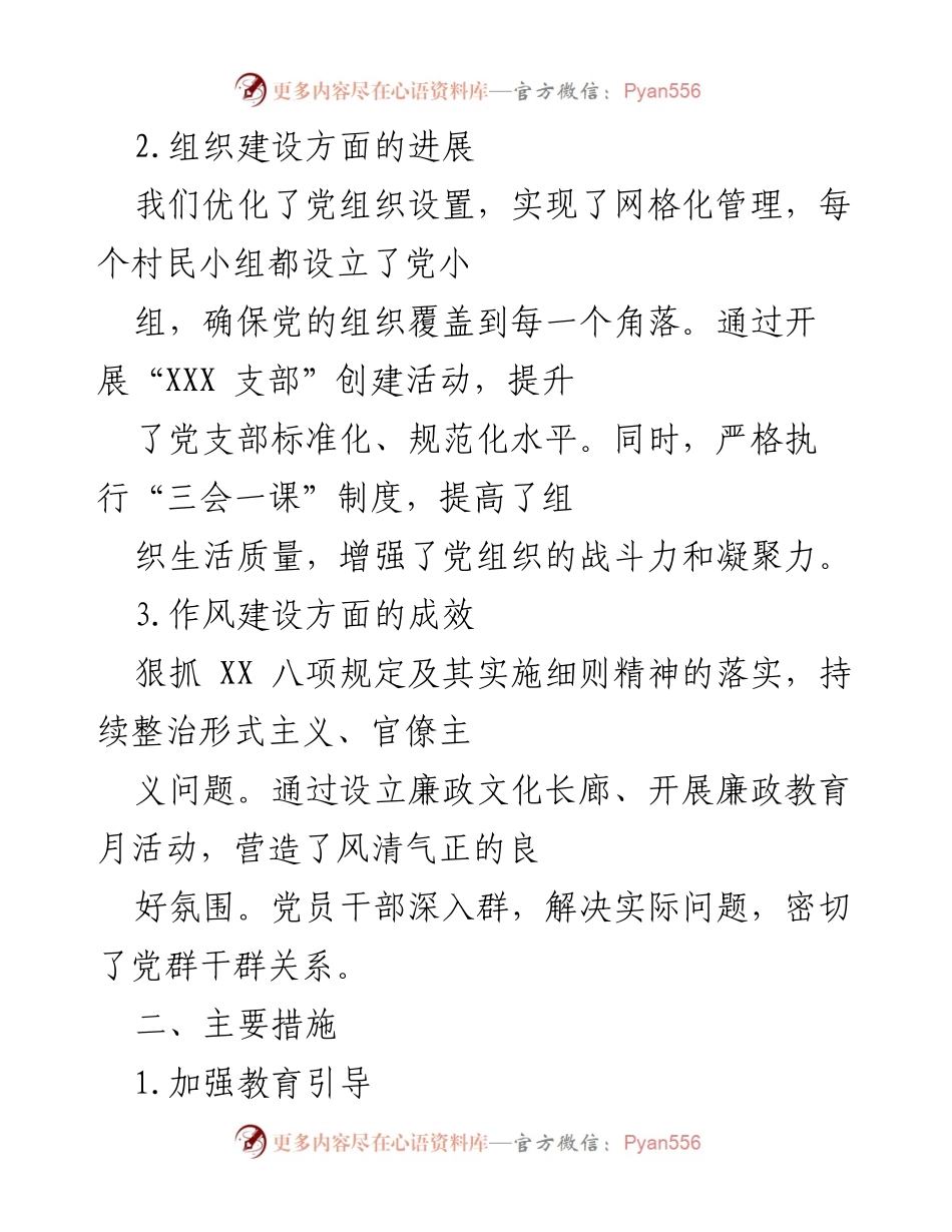 [工作报告] 村级全面从严治党 - XXX村全面从严治党工作进展与成效报告.docx_第2页