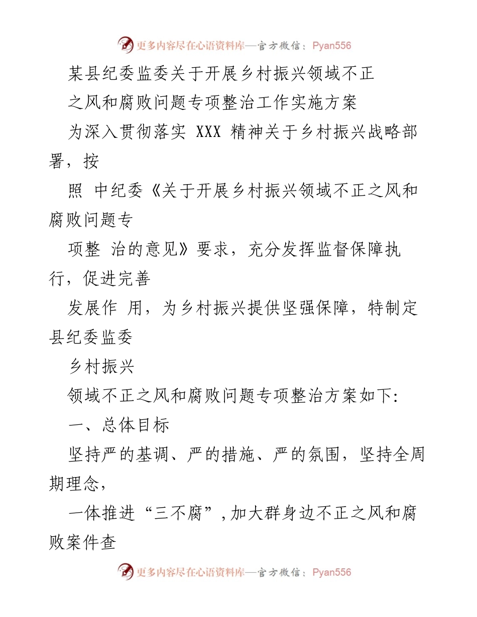 [工作方案] 乡村振兴专项整治 - 乡村振兴领域不正之风和腐败问题专项整治工作实施方案.docx_第1页