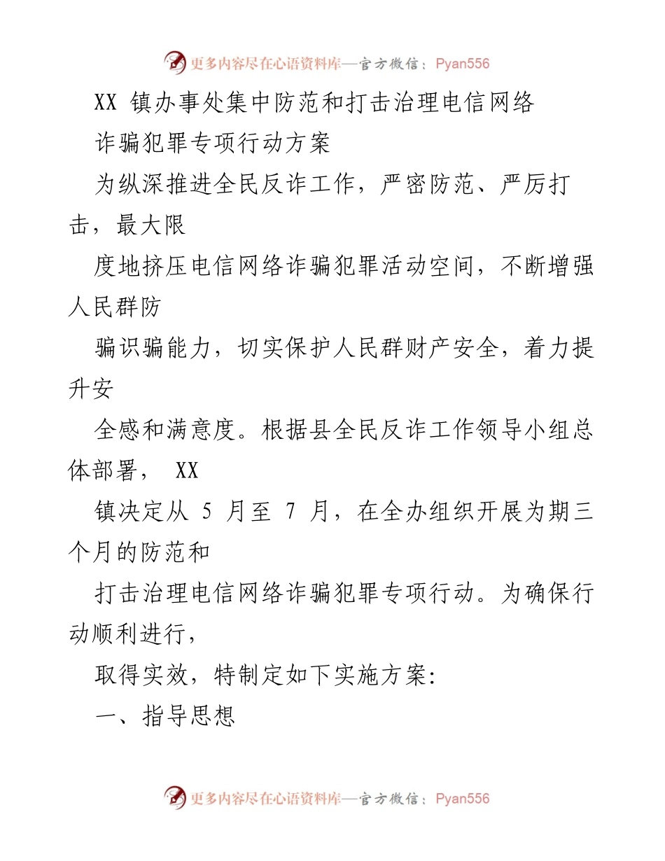 [工作方案] 专项行动 - XX镇电信网络诈骗防范与打击专项行动实施方案.docx_第1页