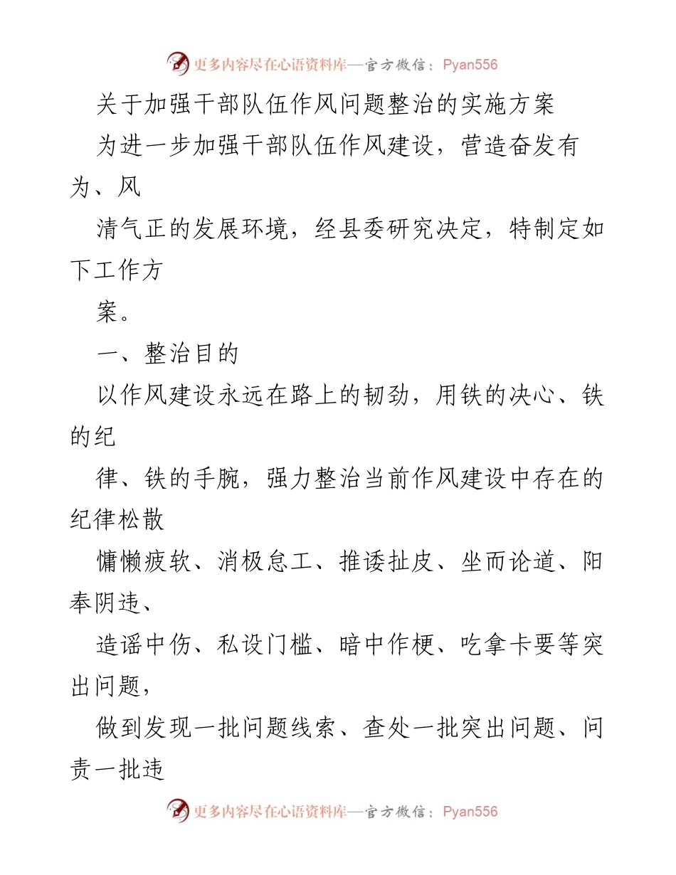 [工作方案] 干部队伍作风整治 - 加强干部队伍作风建设的实施方案.docx_第1页