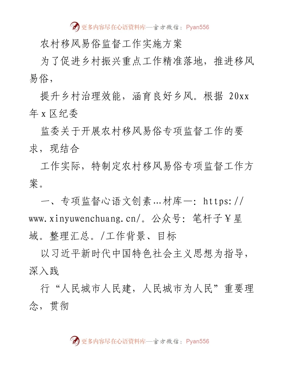 [工作方案] 农村移风易俗 - 农村移风易俗监督工作实施方案.docx_第1页