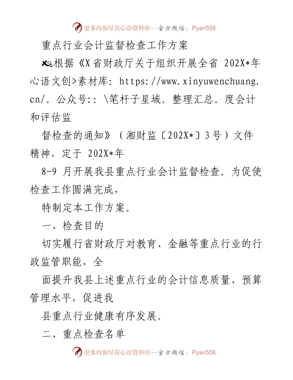 [工作方案] 会计监督检查 - 202X年度重点行业会计监督检查工作方案.docx_第1页