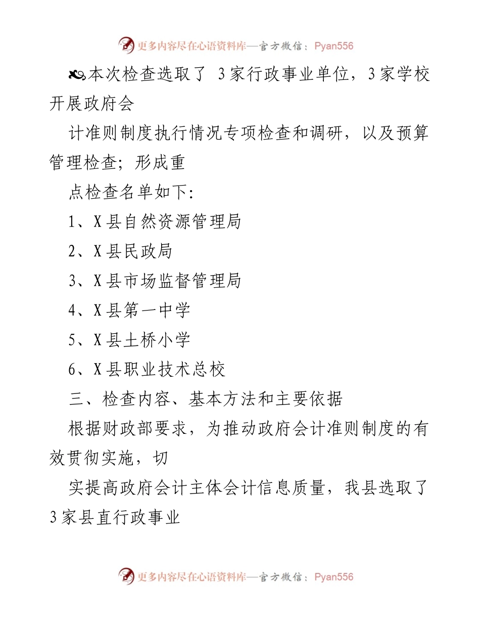 [工作方案] 会计监督检查 - 202X年度重点行业会计监督检查工作方案.docx_第2页