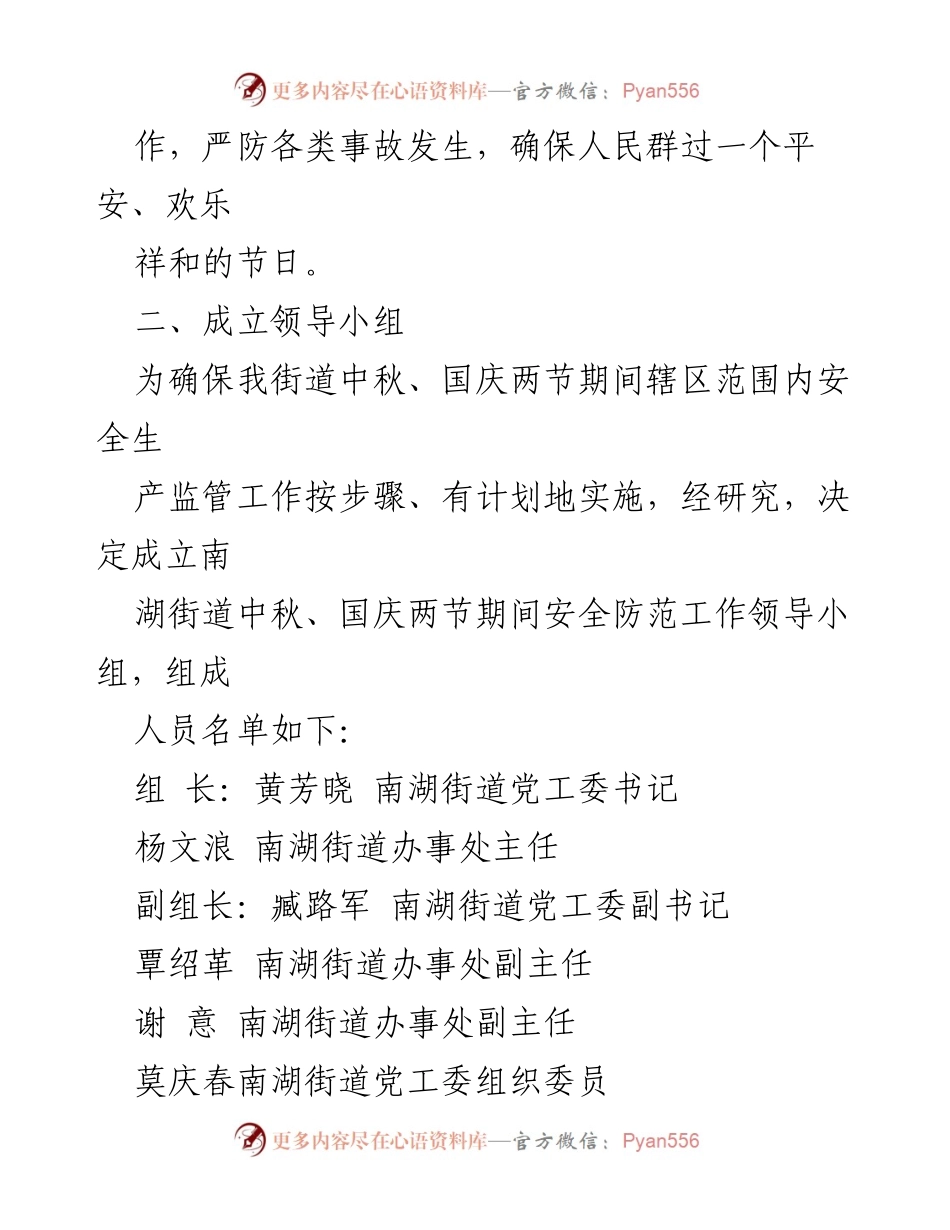 [工作方案] 节假日安全防范 - 南湖街道2021年中秋国庆安全防范工作方案.docx_第2页