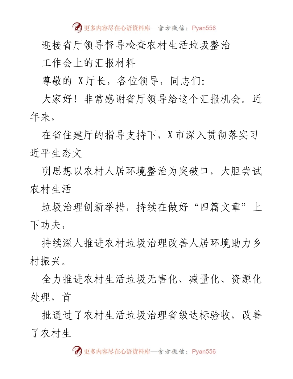[工作汇报] 省厅领导督导检查 - 农村生活垃圾整治工作进展汇报.docx_第1页