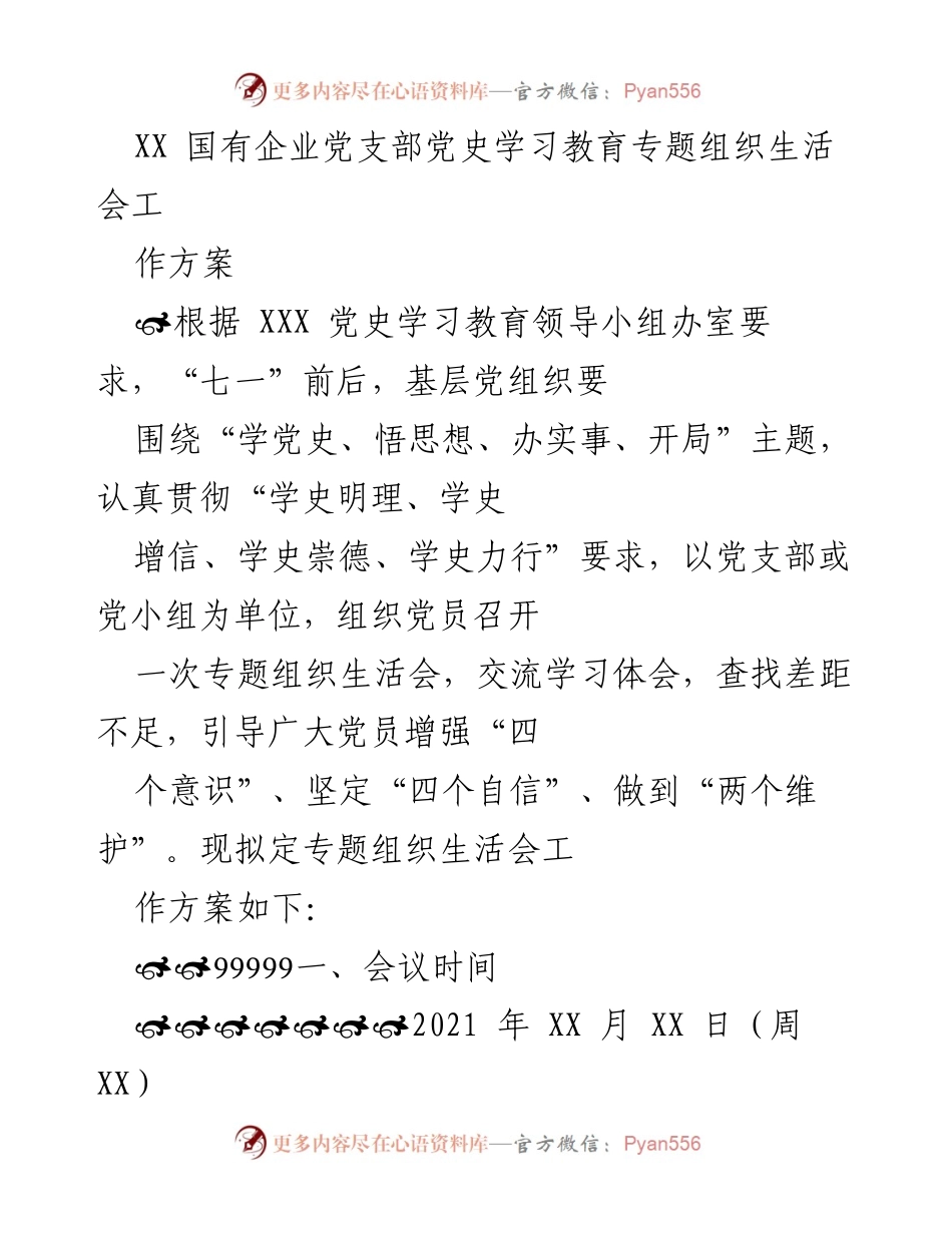 [工作方案] 党史学习教育 - XX国有企业党支部专题组织生活会实施方案.docx_第1页