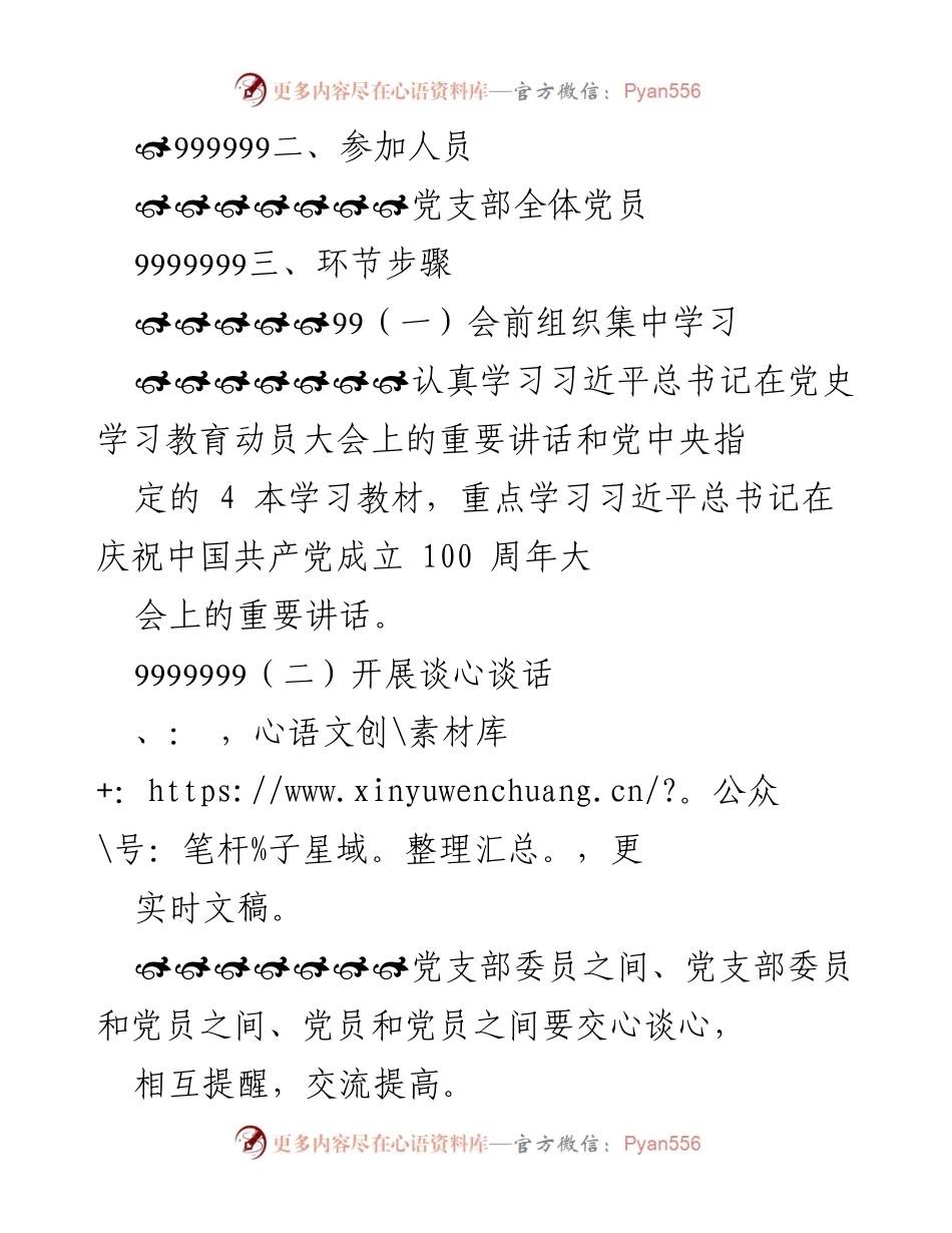 [工作方案] 党史学习教育 - XX国有企业党支部专题组织生活会实施方案.docx_第2页