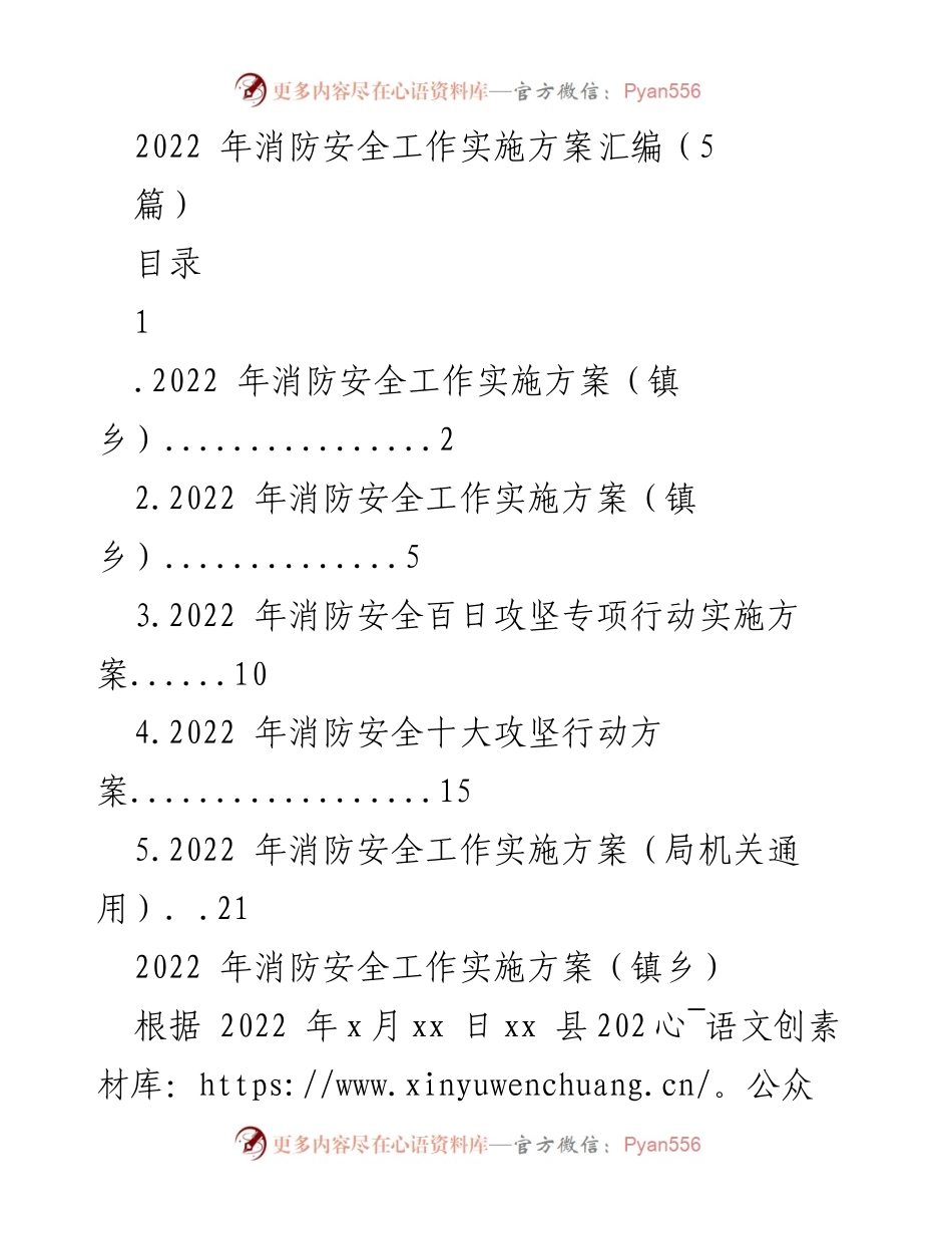[工作方案] 消防安全工作会议 - 2022年消防安全工作实施方案汇编.docx_第1页