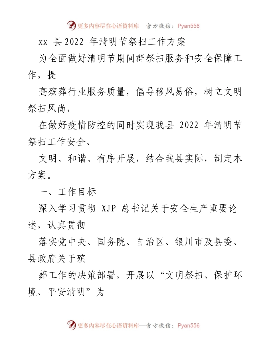 [工作方案] 清明节 - 2022年xx县清明节祭扫工作方案.docx_第1页