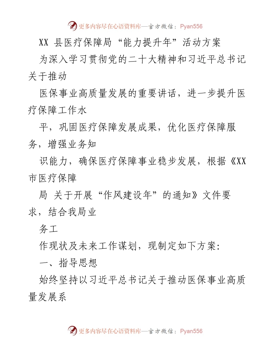 [工作方案] 医疗保障局 - XX县医疗保障局“能力提升年”活动实施方案.docx_第1页
