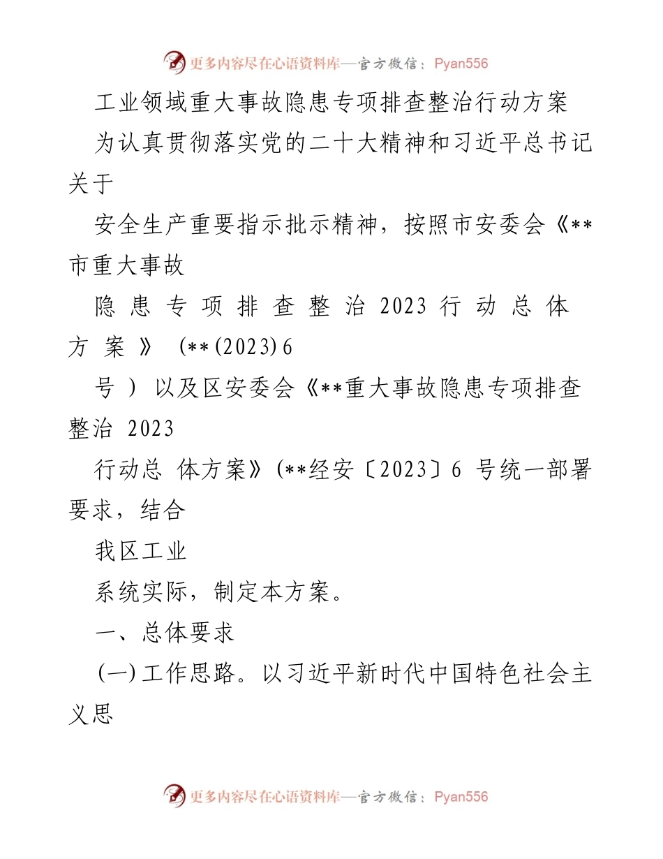[工作方案] 安全生产专项行动 - 工业领域重大事故隐患专项排查整治行动方案.docx_第1页
