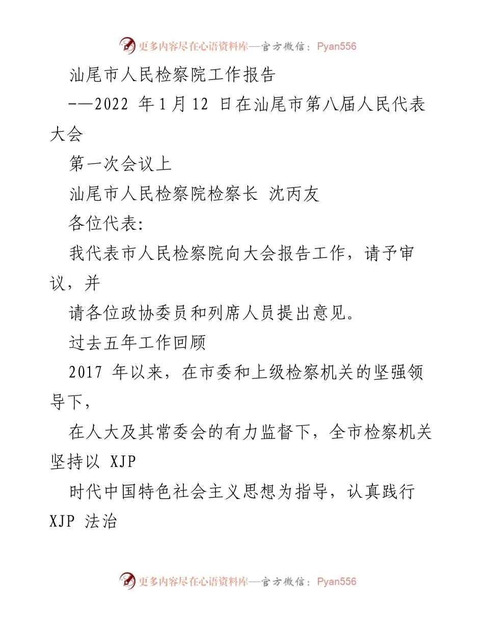 [工作报告] 汕尾市第八届人民代表大会 - 汕尾市人民检察院2022年工作报告.docx_第1页