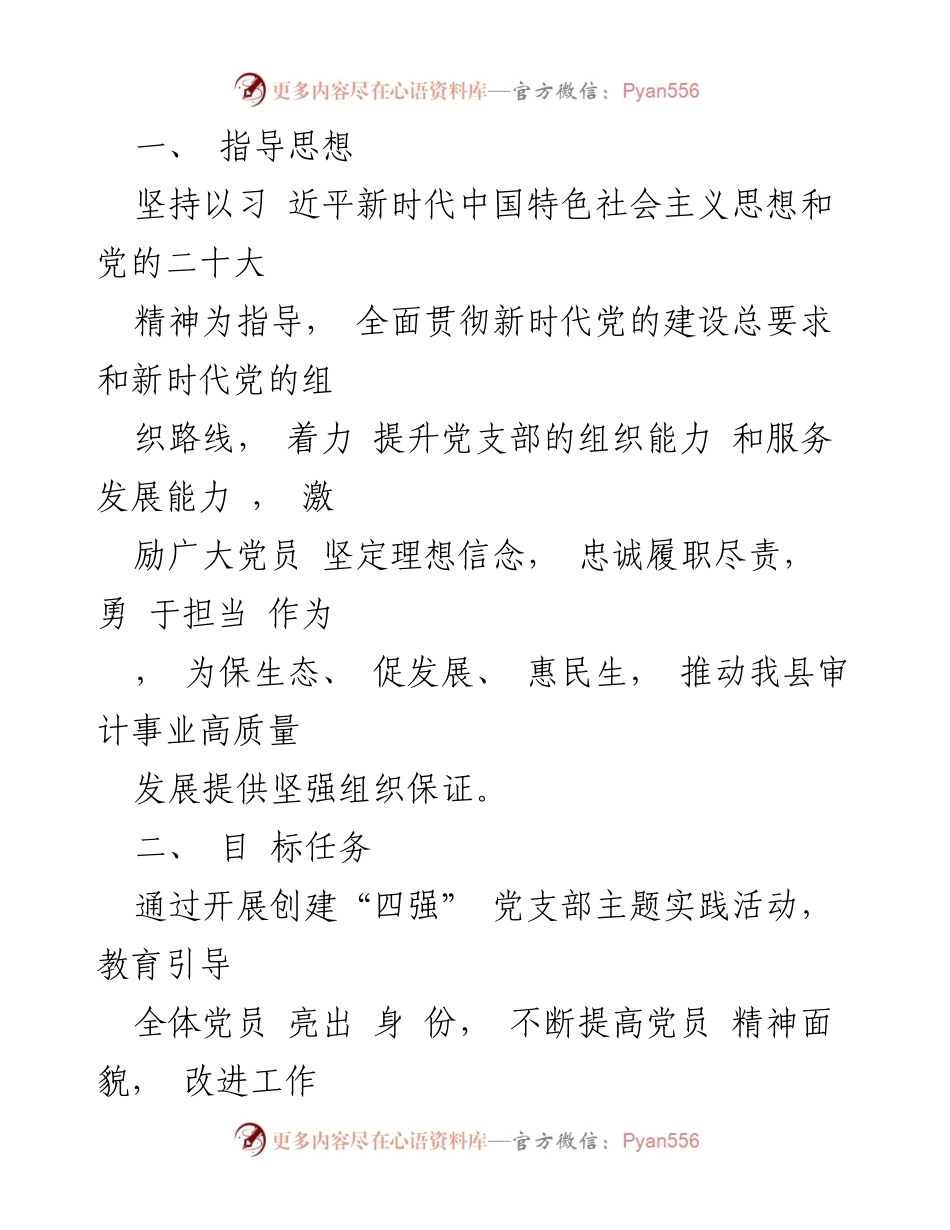 [工作方案] 党支部建设 - 创建“四强”党支部工作方案.docx_第2页