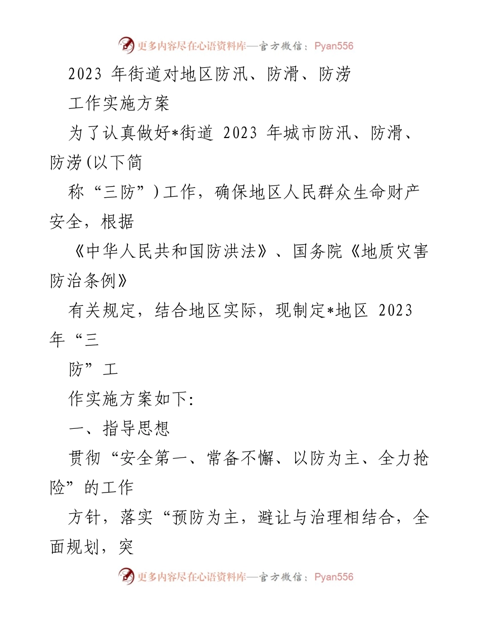 [工作方案] 防汛工作 - 2023年街道“三防”工作实施方案.docx_第1页