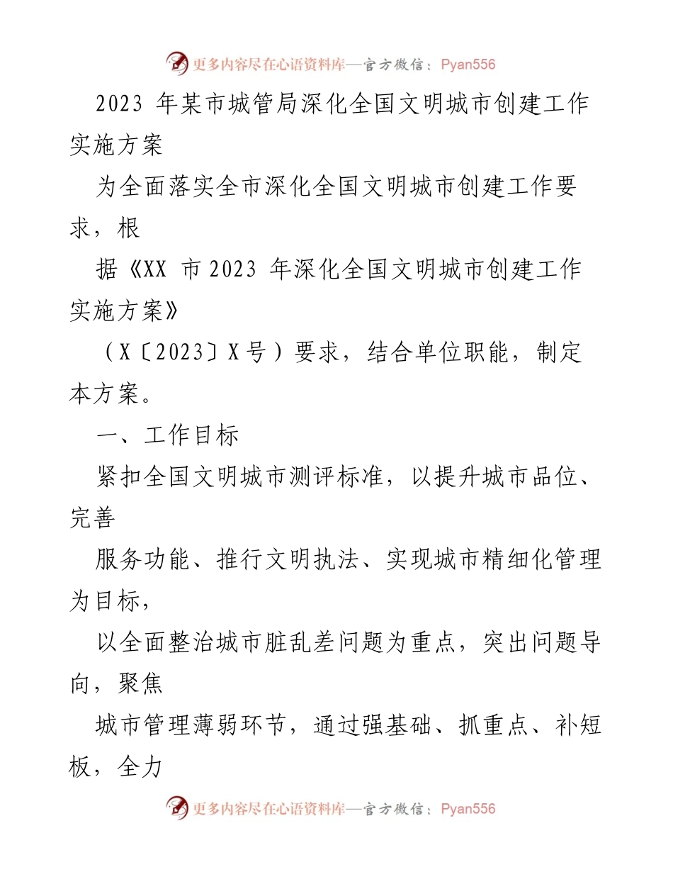 [工作方案] 城市管理 - 2023年某市深化全国文明城市创建工作实施方案.docx_第1页