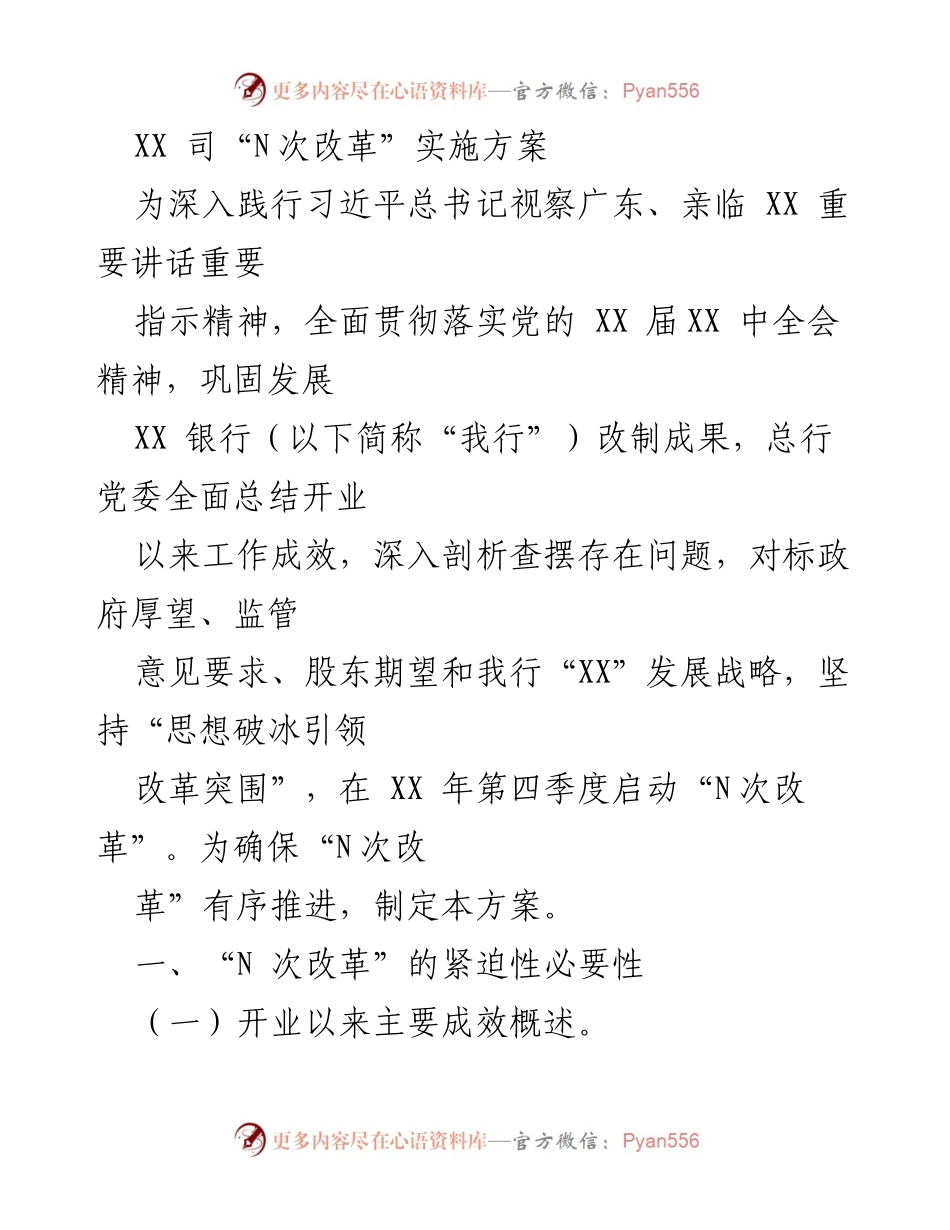 [工作方案] 银行改革 - “N次改革”实施方案解析.docx_第1页