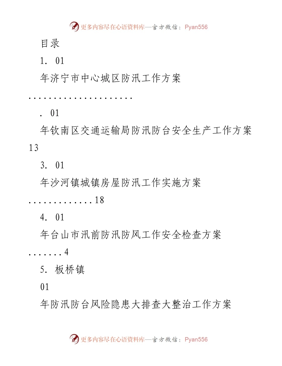 [工作方案] 2023年度各地区防汛工作方案汇总.docx_第1页