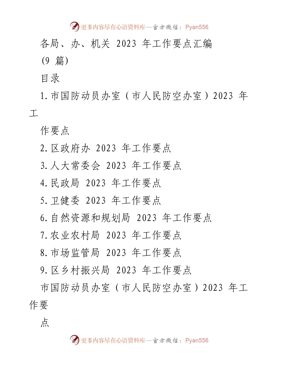 [工作要点] 2023年工作部署 - 各局、办、机关2023年工作要点汇编.docx_第1页