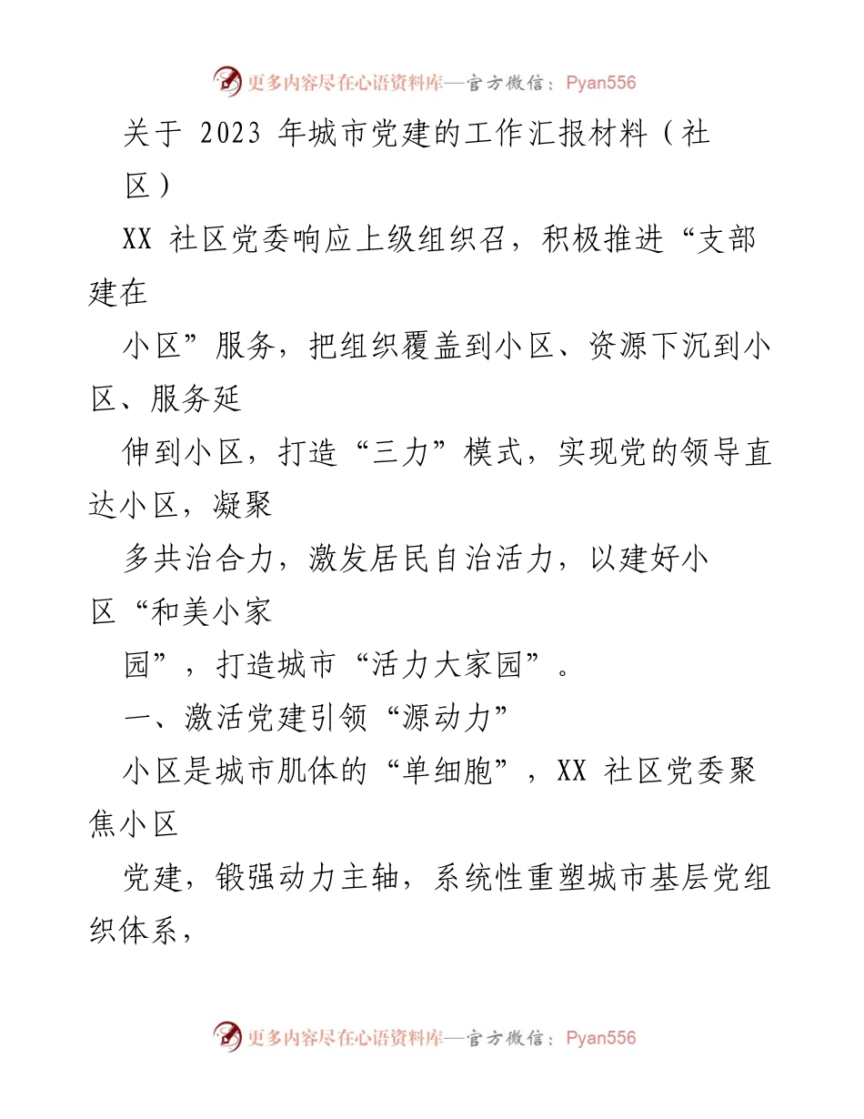 [工作汇报] 社区党建 - 2023年城市社区党建工作汇报材料.docx_第1页