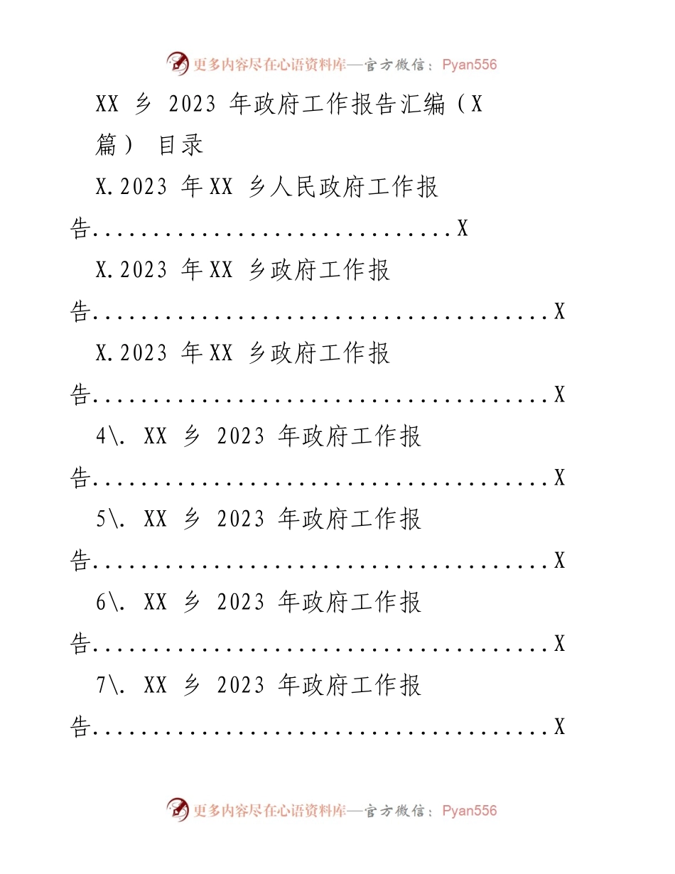 [工作报告] 政府会议 - XX乡2023年政府工作报告汇编.docx_第1页