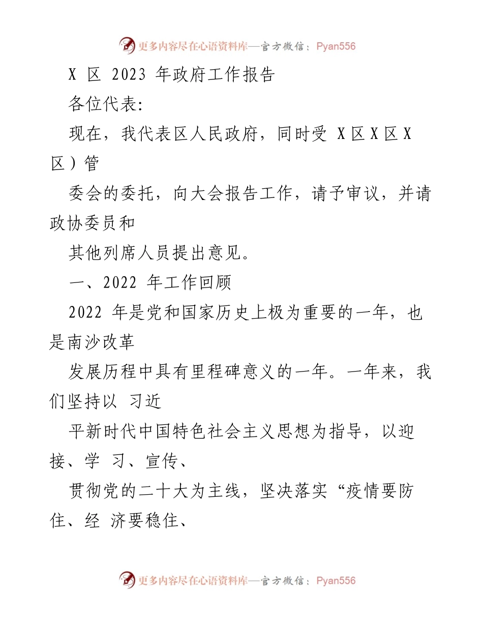 [工作报告] 政府大会 - 2023年X区政府工作报告_5.docx_第1页