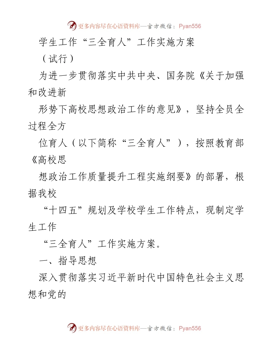 [工作方案] 学校学生工作 - 学生工作“三全育人”实施方案（试行）.docx_第1页
