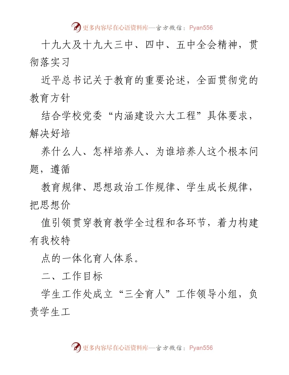 [工作方案] 学校学生工作 - 学生工作“三全育人”实施方案（试行）.docx_第2页