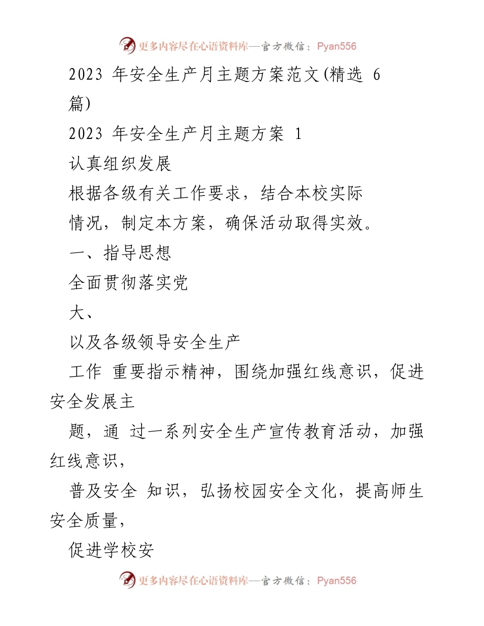 [工作方案] 学校安全生产月活动 - 2023年安全生产月活动实施方案.docx_第1页