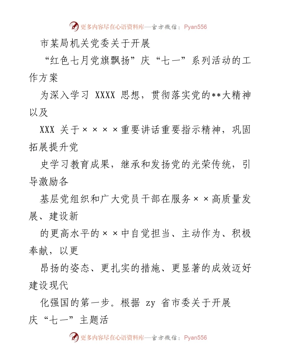 [工作方案] 机关党委 - “红色七月党旗飘扬”庆“七一”系列活动实施方案.docx_第1页