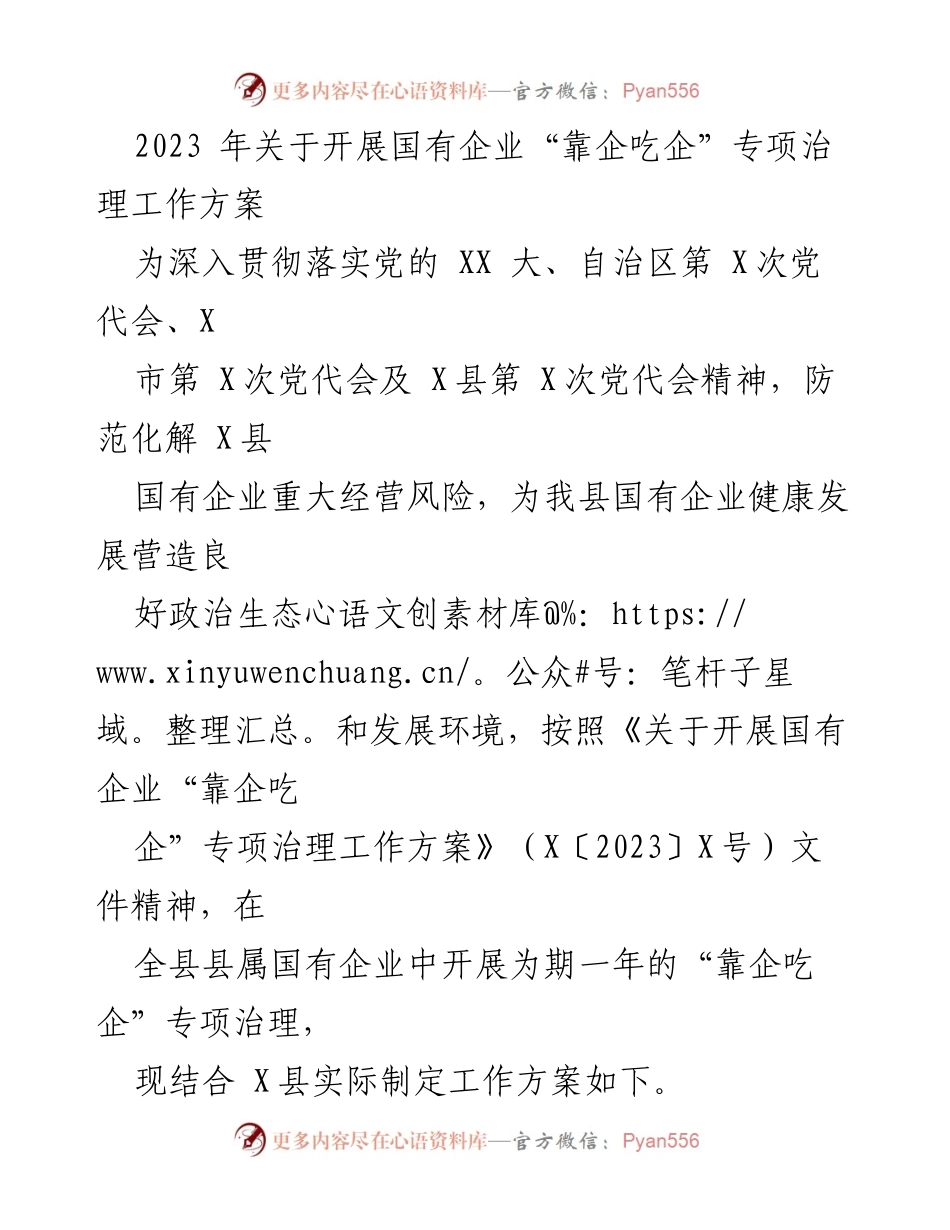 [工作方案] 国有企业专项治理 - 2023年国有企业“靠企吃企”专项治理工作方案_1.docx_第1页