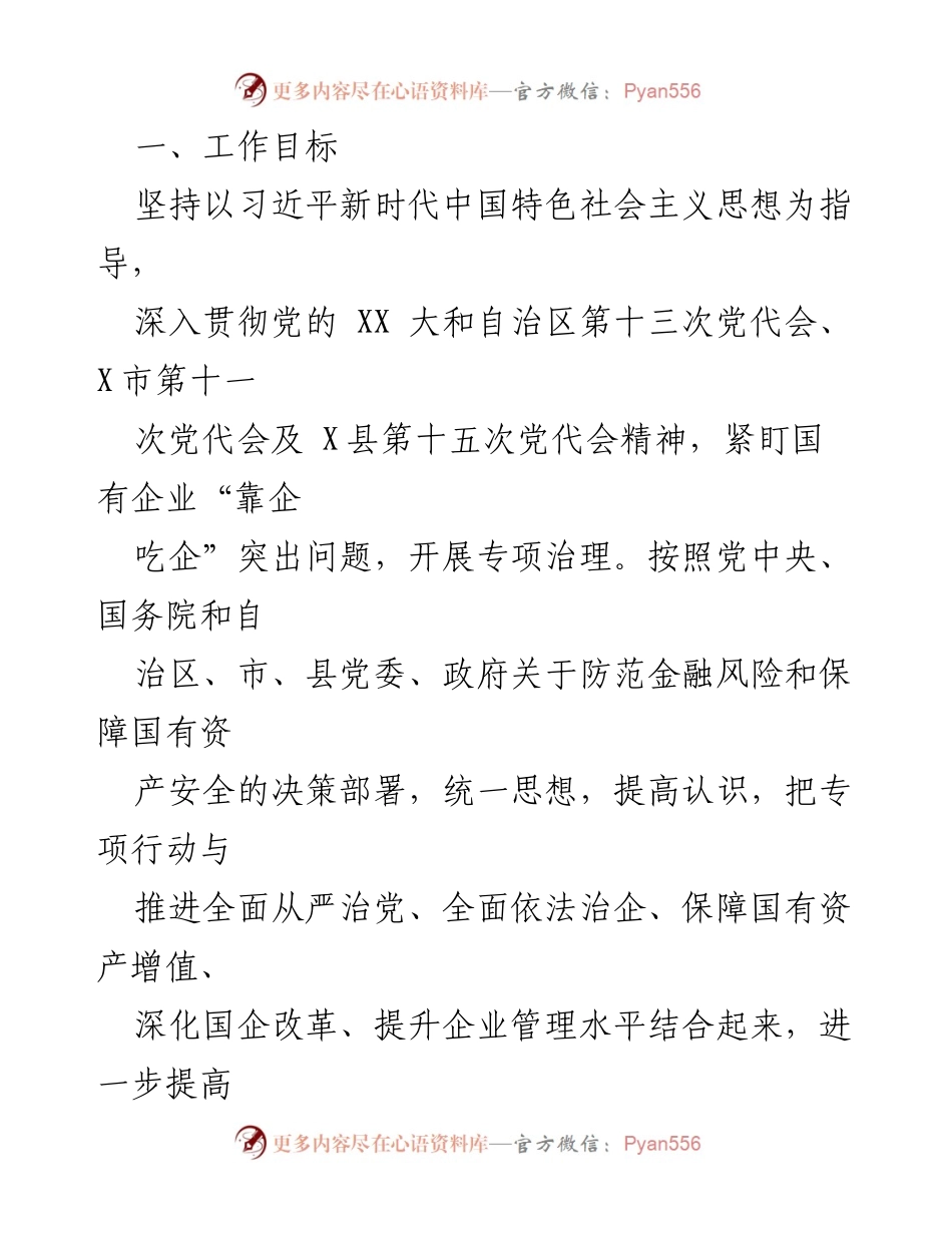 [工作方案] 国有企业专项治理 - 2023年国有企业“靠企吃企”专项治理工作方案_1.docx_第2页