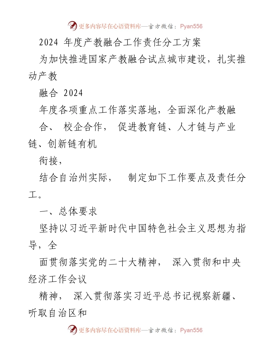 [工作方案] 产教融合会议 - 2024年度产教融合工作责任分工方案.docx_第1页
