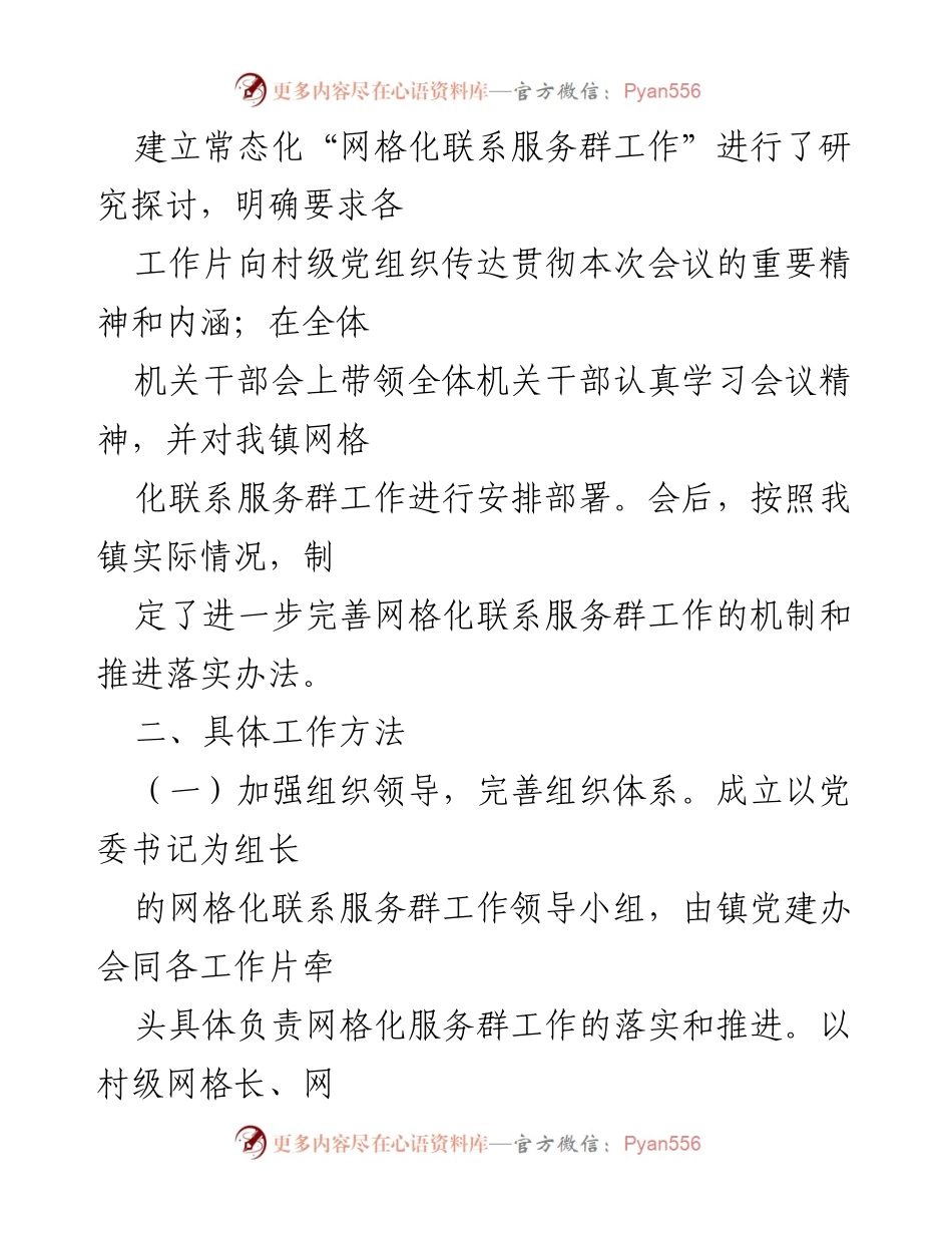 [工作方案] 会议部署 - XX 镇网格化联系服务群工作落实方案.docx_第2页