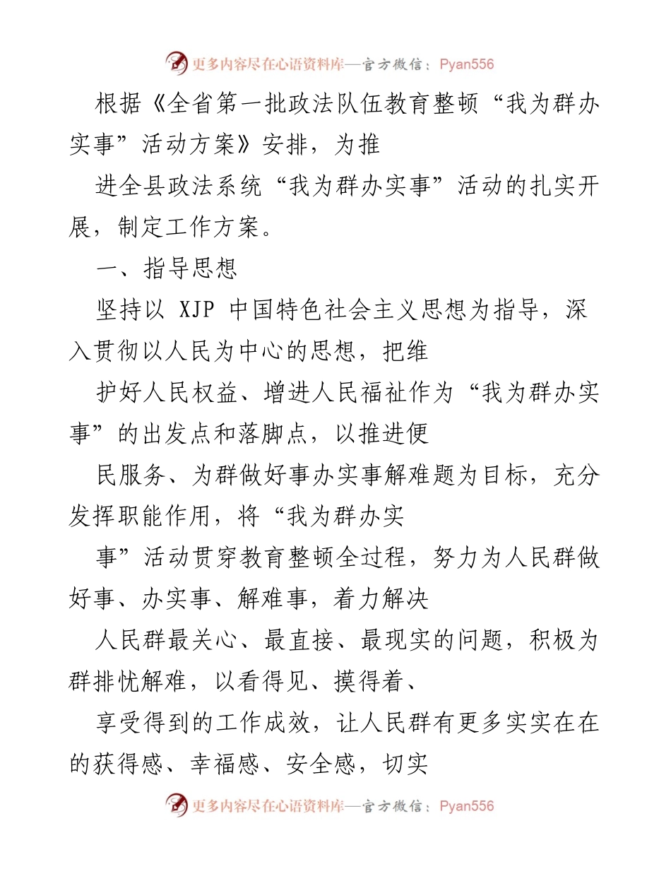[工作方案] 政法队伍教育整顿 - 推进“我为群办实事”活动的工作方案.docx_第1页