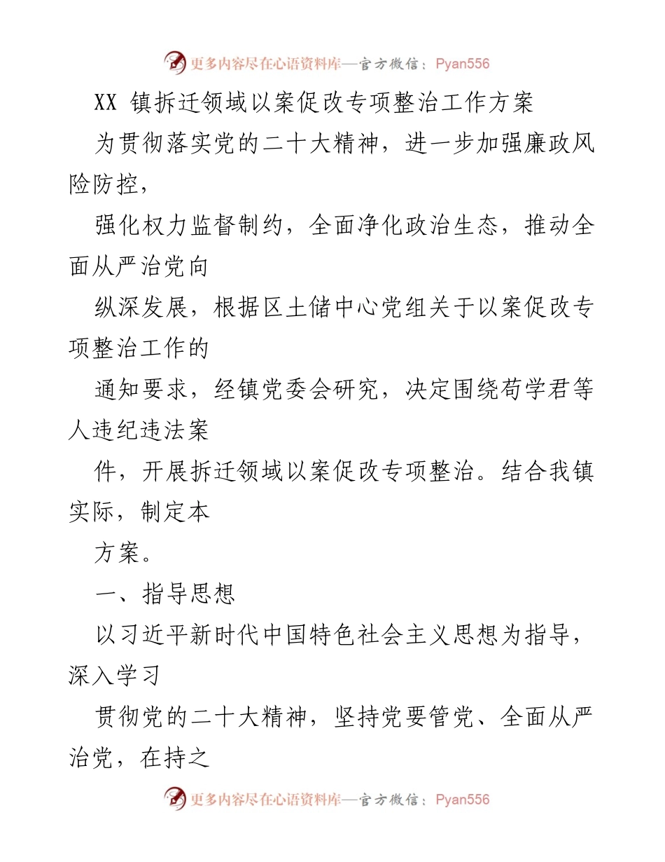 [工作方案] 拆迁领域 - XX 镇拆迁领域以案促改专项整治工作方案.docx_第1页