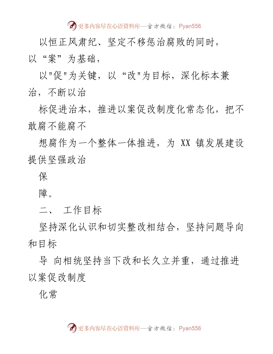 [工作方案] 拆迁领域 - XX 镇拆迁领域以案促改专项整治工作方案.docx_第2页