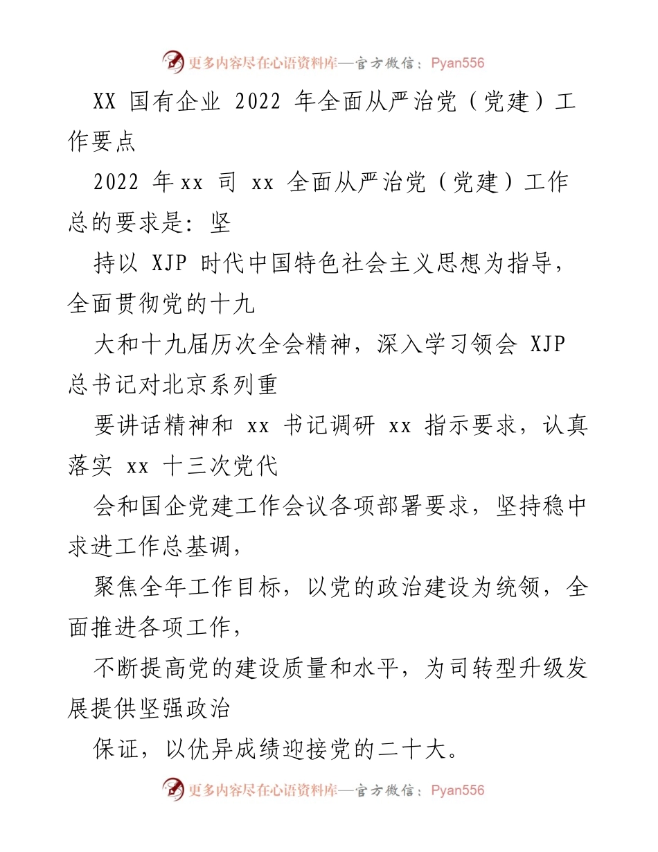 [工作要点] 国有企业党建 - 2022年国有企业全面从严治党工作要点.docx_第1页