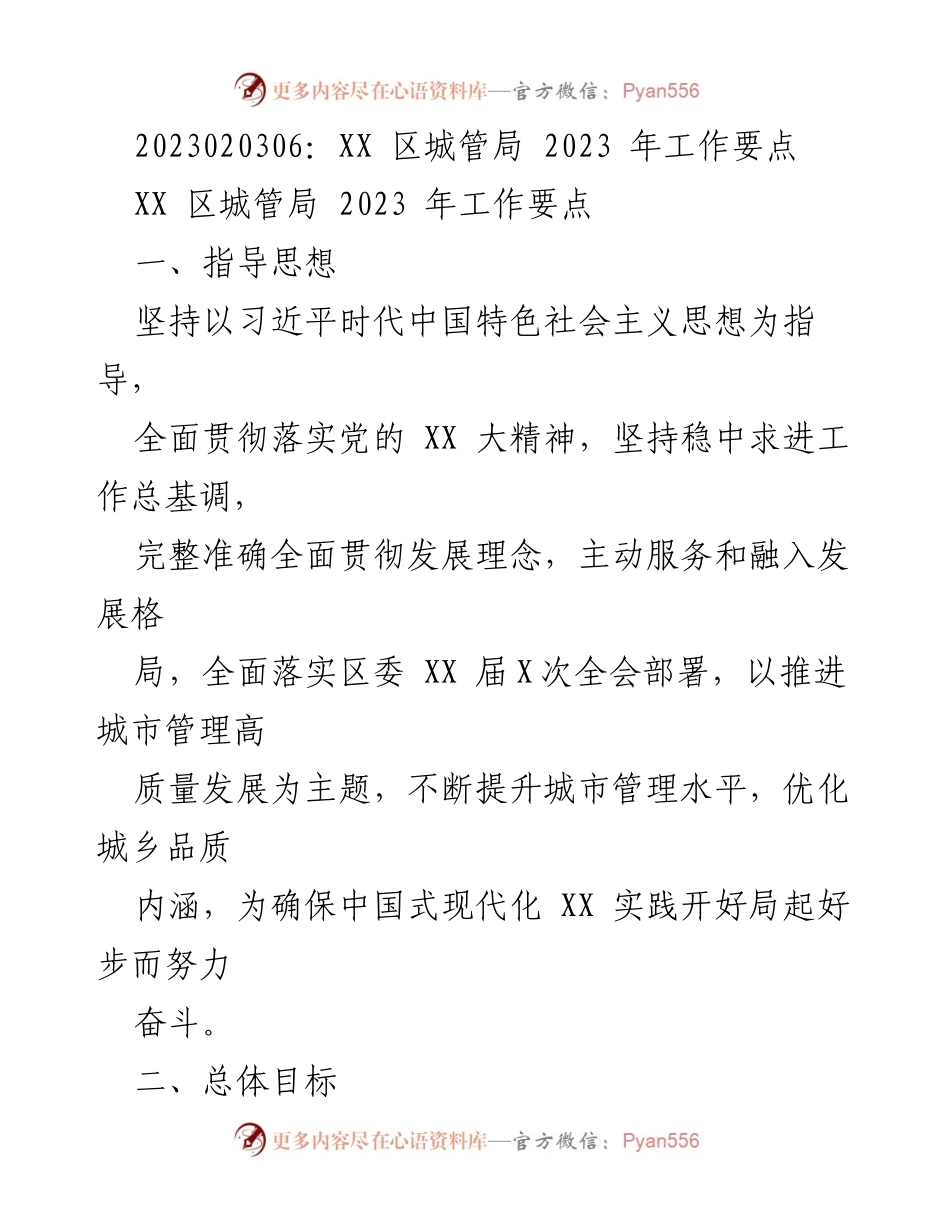 [工作要点] 城管局 - 2023年城管工作要点与发展策略.docx_第1页