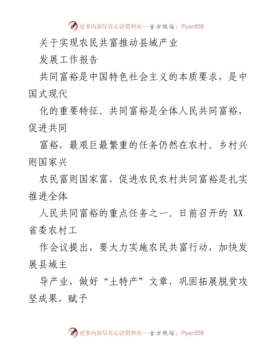 [工作报告] 省委农村工作会议 - 推动农民共富与县域产业发展策略.docx_第1页