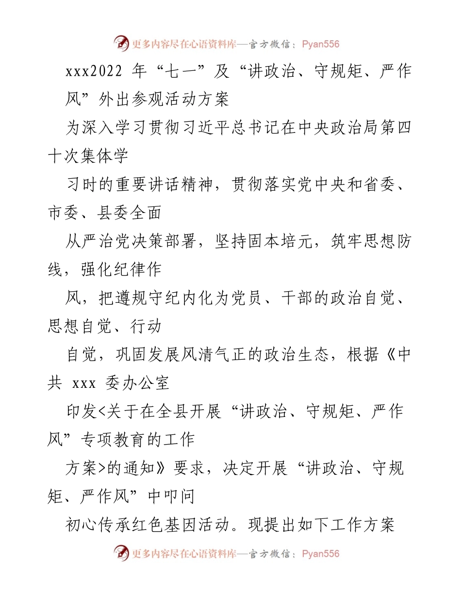 [工作方案] 党员教育活动 - “讲政治、守规矩、严作风”外出参观活动方案.docx_第1页