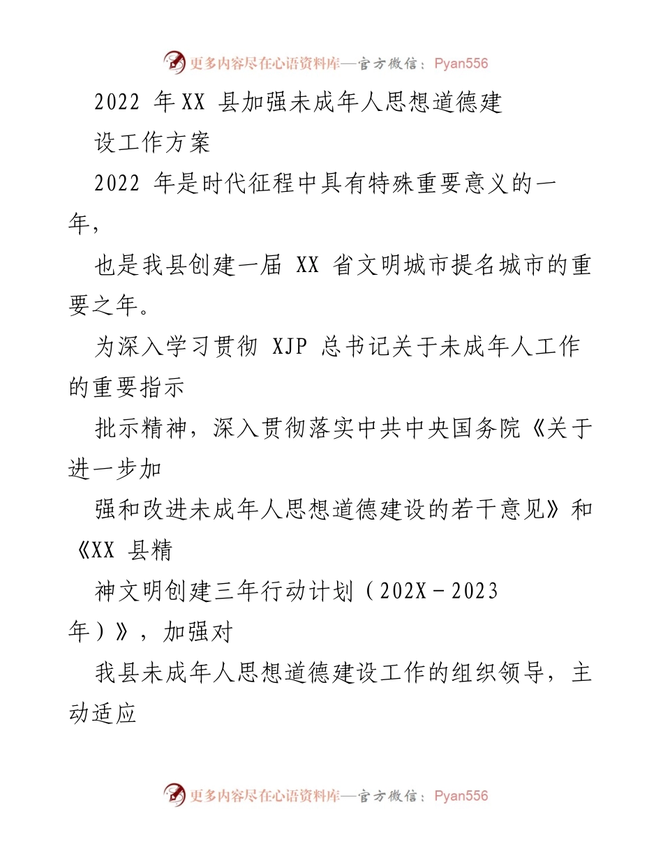 [工作方案] 未成年人思想道德建设 - 2022年XX县未成年人思想道德建设工作方案.docx_第1页