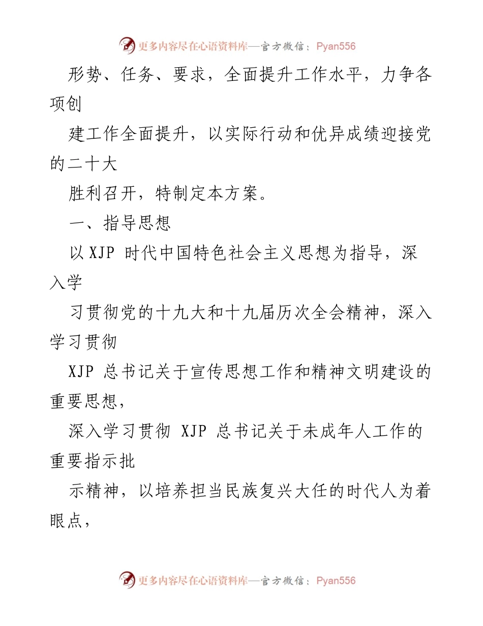 [工作方案] 未成年人思想道德建设 - 2022年XX县未成年人思想道德建设工作方案.docx_第2页