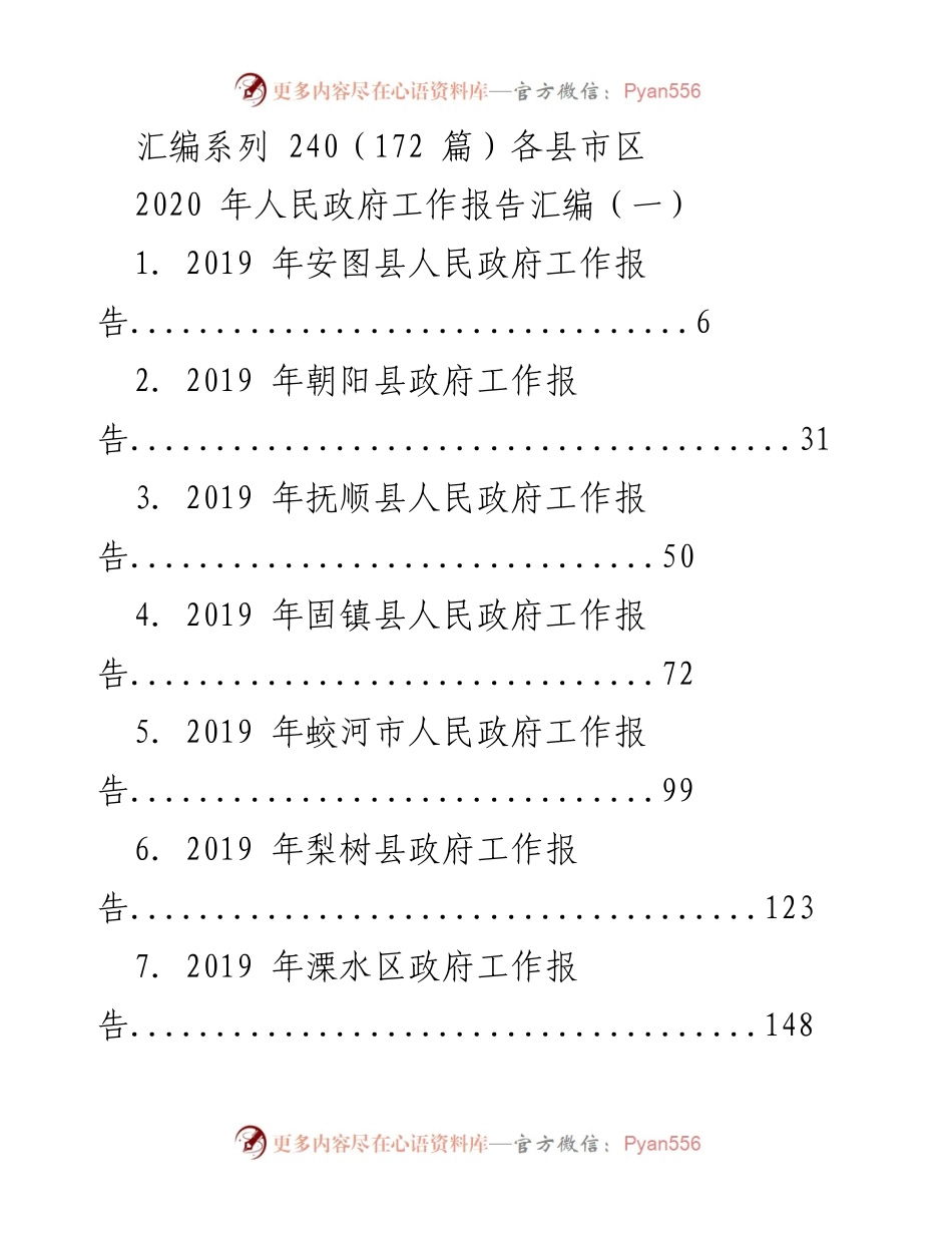 [工作汇编] 政府工作总结 - 2020年各县市区人民政府工作报告汇编.docx_第1页
